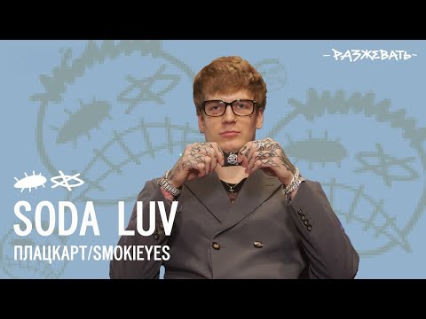 Разжевать: Soda Luv - ПлацкартSmokieyes | Разбор Текста