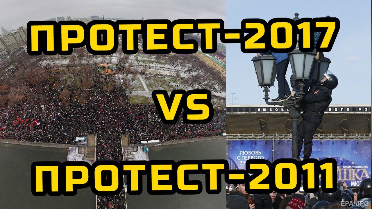 ПРОТЕСТ-2017 VS ПРОТЕСТ-2011 | МеждоМедиа Групп