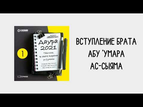 1. Таклид в свете Корана и Сунны // Абу Умар Ас-Сыям