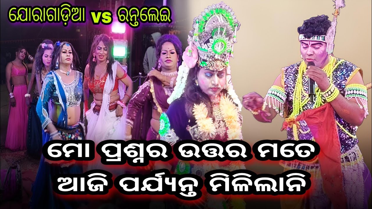 କ୍ଷୀରୋଦ ସାର - ମୋ ପ୍ରଶ୍ନର ଉତ୍ତର ମତେ ଆଜି ପର୍ଯ୍ୟନ୍ତ ମିଳିଲାନି.. ରନ୍ତଲେଇ vs ଯୋରାଗାଡ଼ିଆ )
