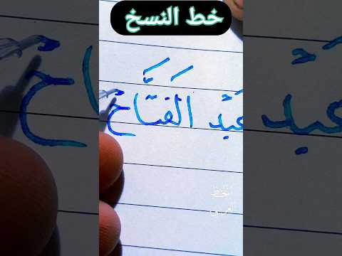 اسم عبد الفتاح بخط النسخ
