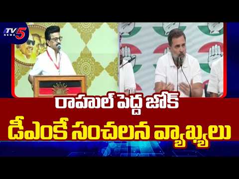 DMK Shocking Comments On Rahul Gandhi | MK Stalin | INDI Alliance || TV5 News - TV5NEWS