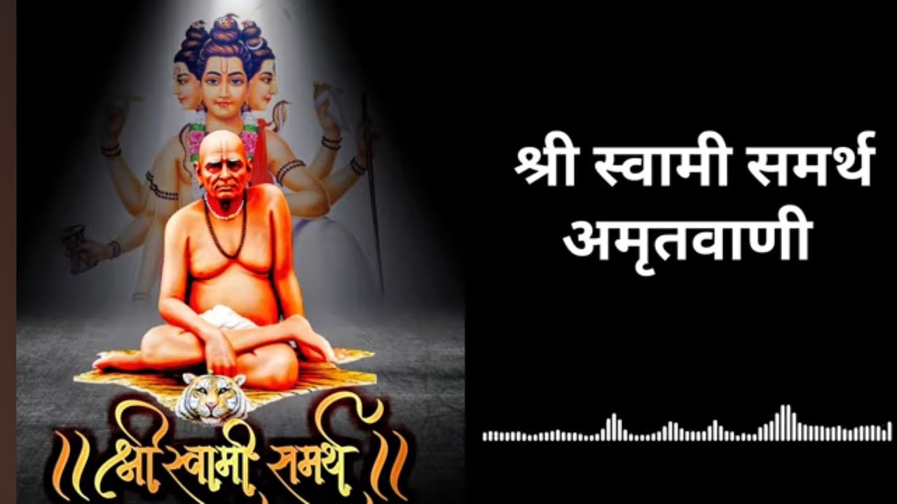​श्री स्वामी समर्थ अमृतवाणी | जय जय स्वामी समर्था | Manala Shanti Denare Bhakti Geet