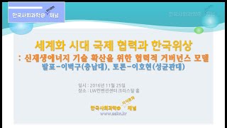 신재생에너지 기술의 확산을 위한 협력적 거버넌스 모델