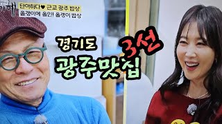 배우 오윤아와 함께한 식객 허영만의 백반기행 경기도 광주맛집 3곳 소개