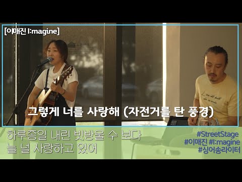 [이매진 I:magine] 그렇게 너를 사랑해 (자전거를 탄 풍경) | 노들서가 | 서울 구석구석 라이브 버스킹