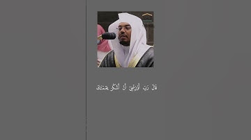 ووصينا الإنسان بوالديه إحسانا حملته امه كره #حالات_واتساب #ياسر #تلاوه #القاريء #حالات_واتس #تلاوات