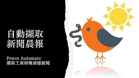 Power Automate 電腦版教學 #34 新聞晨報