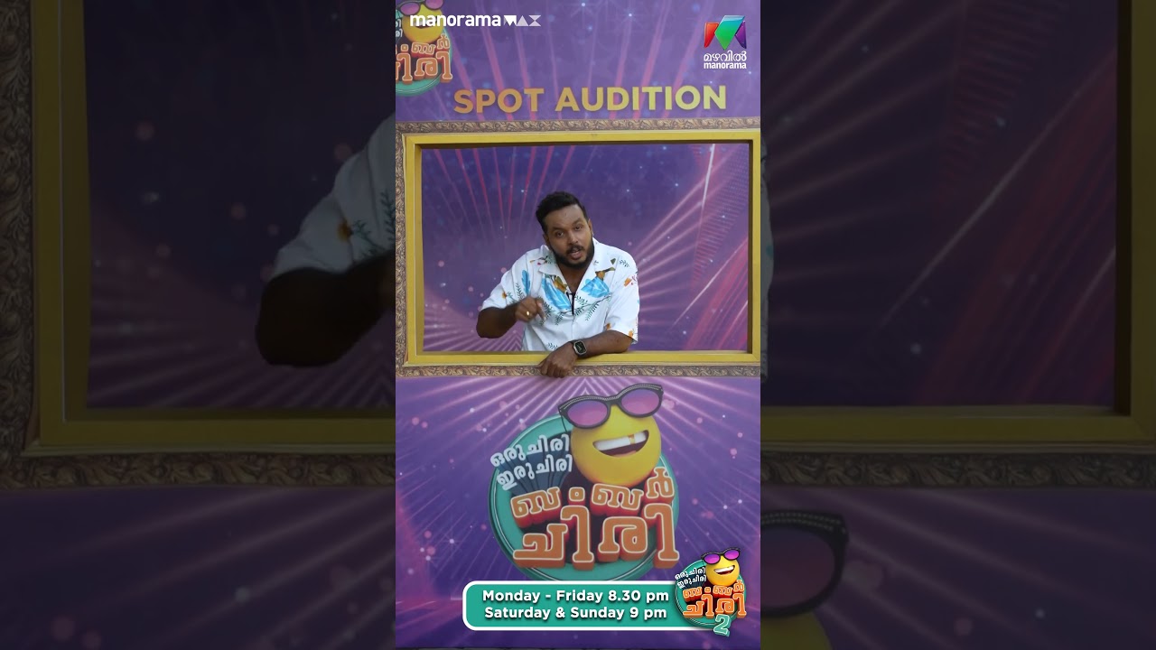 അറിഞ്ഞില്ലേ പ്രേക്ഷകരെ? 😍 പുതിയ spot audition segmentമായി ബംബർ ചിരി......