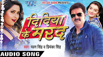 दिदिया के मरद - Didiya Ke Marad - Pawan Singh - Bhojpuri Songs 2016 new