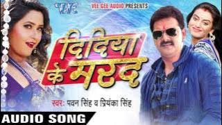 दिदिया के मरद - Didiya Ke Marad - Pawan Singh - Bhojpuri Songs 2016 new @WaveMusicIndia