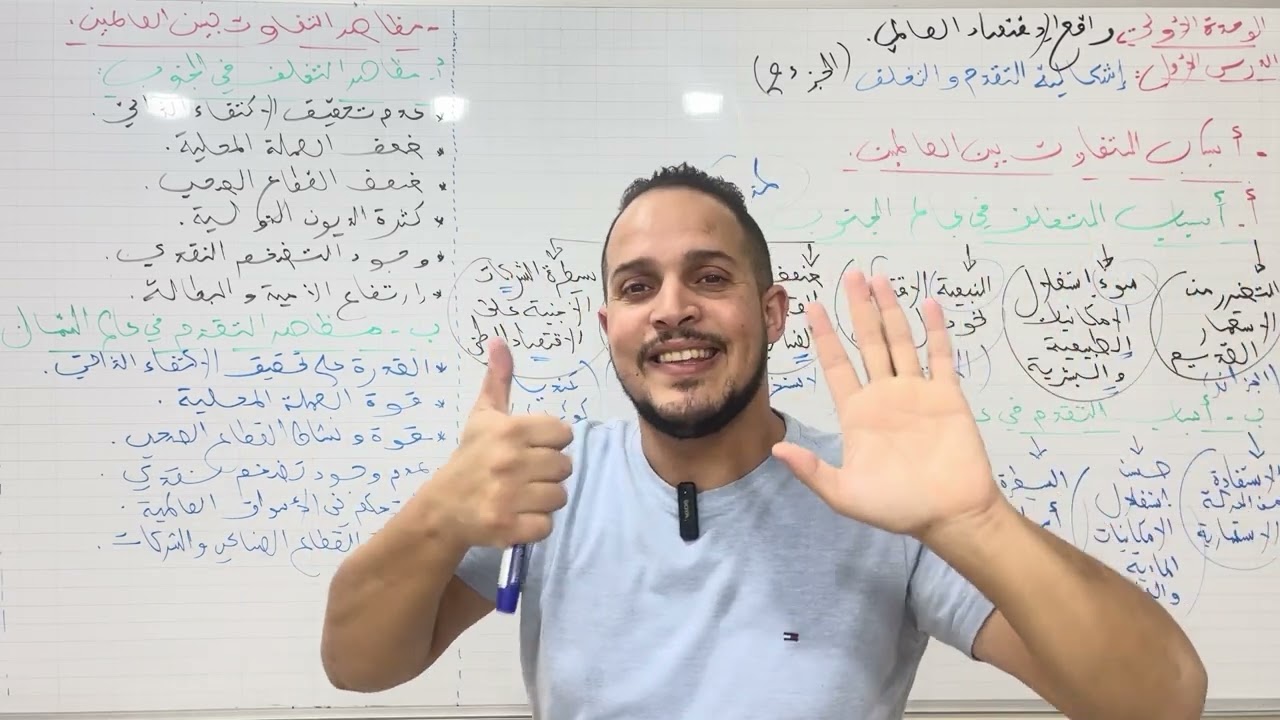 افضل شرح للدرس التقدم و التخلف 🔥🔥 الجز ء الثاني