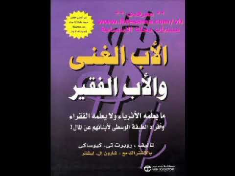 تحميل كتاب الأب الغني و الأب الفقير