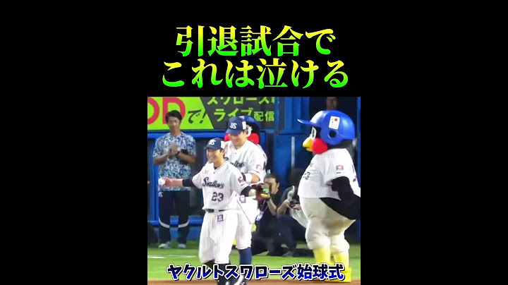 ヤクルトスワローズ始球式青木宣親引退試合に息子が投げる⚾️ #ヤクルトスワローズ　#始球式　#親子　#プロ野球　#夢翔SPORTS