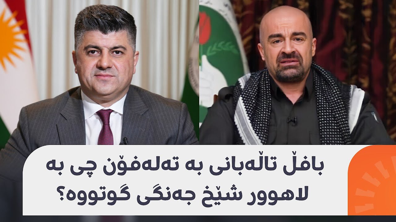 پێش شەڕەکە بافڵ تاڵەبانی تەلەفۆنی بۆ لاهوور شێخ جەنگی کردووە، بزانە داوای چی لێکردووە