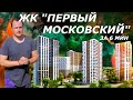 ЖК Первый Московский | Отзывы и Цены | Иван ЖК