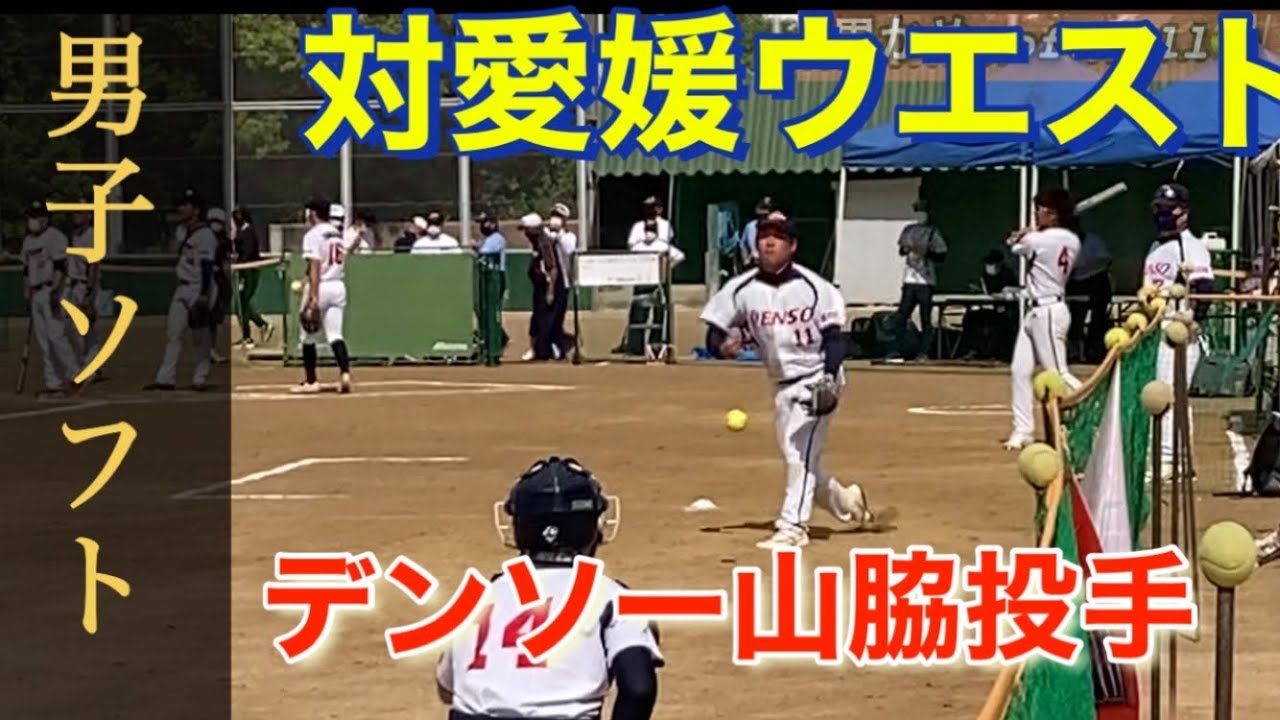 🥎デンソー山脇投手　大阪節　対愛媛ウエスト🥎男子ソフトボール　ピッチャー　ピッチング　japan men's softball