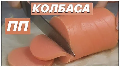 ДИЕТИЧЕСКАЯ КОЛБАСА / лучше магазинного ✨ ПП и ЗОЖ