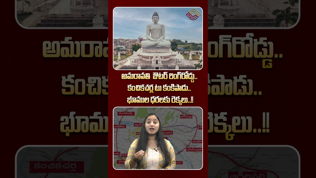 Amaravati Real Estate Boom: అమరావతి ఔటర్‌ రింగ్‌రోడ్డు.!భూముల ధరలకు రెక్కలు! Chandrababu |Land Rates