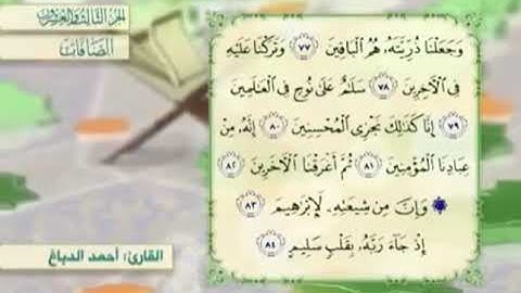 آية٧٨سورة الصافات مكرر القارئ أحمد الدباغ