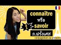 ภาษาฝรั่งเศส - ความแตกต่างของ connaître และ savoir ที่แปลว่ารู้ - les verbes connaître & savoir (3e)