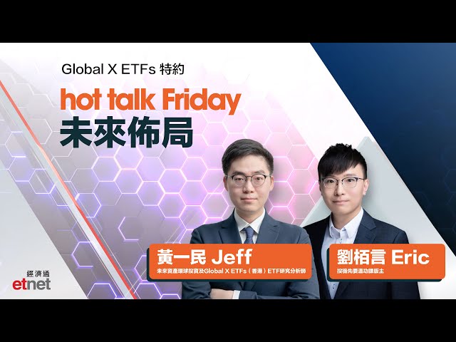 Global X ETFs特約Hot Talk Friday：未來佈局 第二集 (科技股ETF)