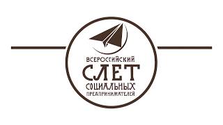 Слет социальных предпринимателей в Городце