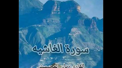 سورة الغاشيه بتاوه خاشعه للقارى ريان المحيسني