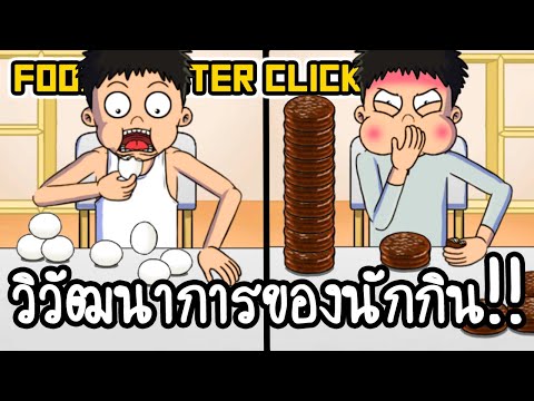 Food Fighter Clicker #1 - วิวัฒนาการของนักกิน!! [ เกมส์มือถือ ]