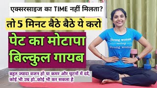 ऐसे बैठे बैठे कम करो पेट/ motapa kam karne ki exercise/ pet kam kaise kare/ BELLY | pet ki exercise