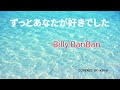ずっとあなたが好きでした