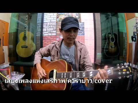 เสียงเพลงแห่งเสรีภาพ/คาราบาว