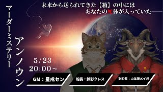 【マーダーミステリー】アンノウン 副船長視点【Vtuber/山羊阪メイガ/星戌セン/鈴彩クレス】