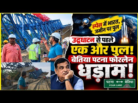 Bridge structure collapses again in Bihar before inauguration! When will action be taken against ...