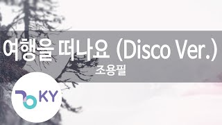 여행을 떠나요 (Disco Ver.) - 조용필 (KY.80151) [KY 금영노래방] / KY Karaoke