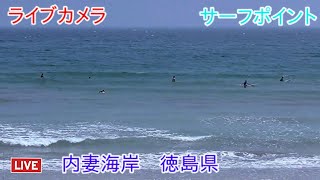 ライブカメラ 内妻海岸 サーフポイント 徳島県 Youtube