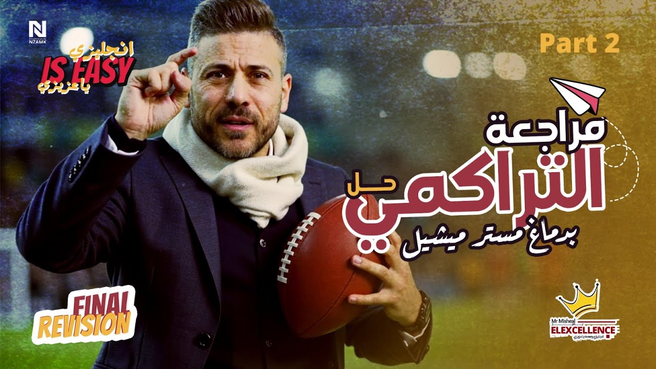 الجزء التاني من هدية مستر ميشيل - شرح وحل علي التراكمي - هدية لكل طلاب الجمهورية 🎁🎁