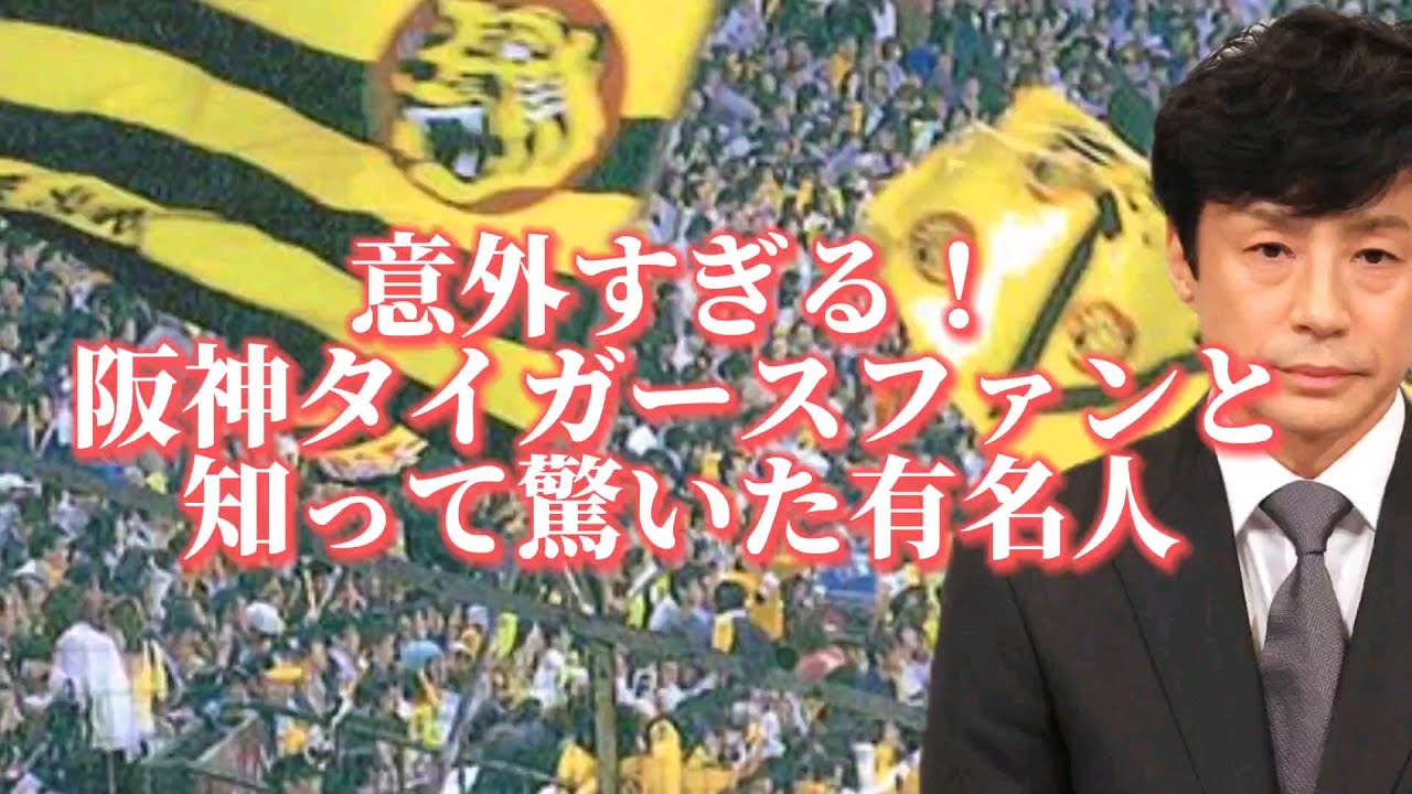 阪神 ファン 有名人