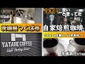 【茨城県 つくば市】珈琲豆２００ｇ購入で美味しいスペシャリティー珈琲１杯無料サービス？！ 『自家焙珈琲YATABE COFFEE』グルメ観光夫婦旅行vlog