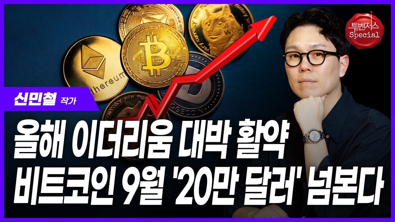 영상] “알트코인 랠리 예상되는 올해, 이더리움 활약 기대할 만”｜주간동아