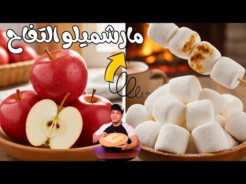 مارشميلو التفاح الترند المارشميلو الصحي 