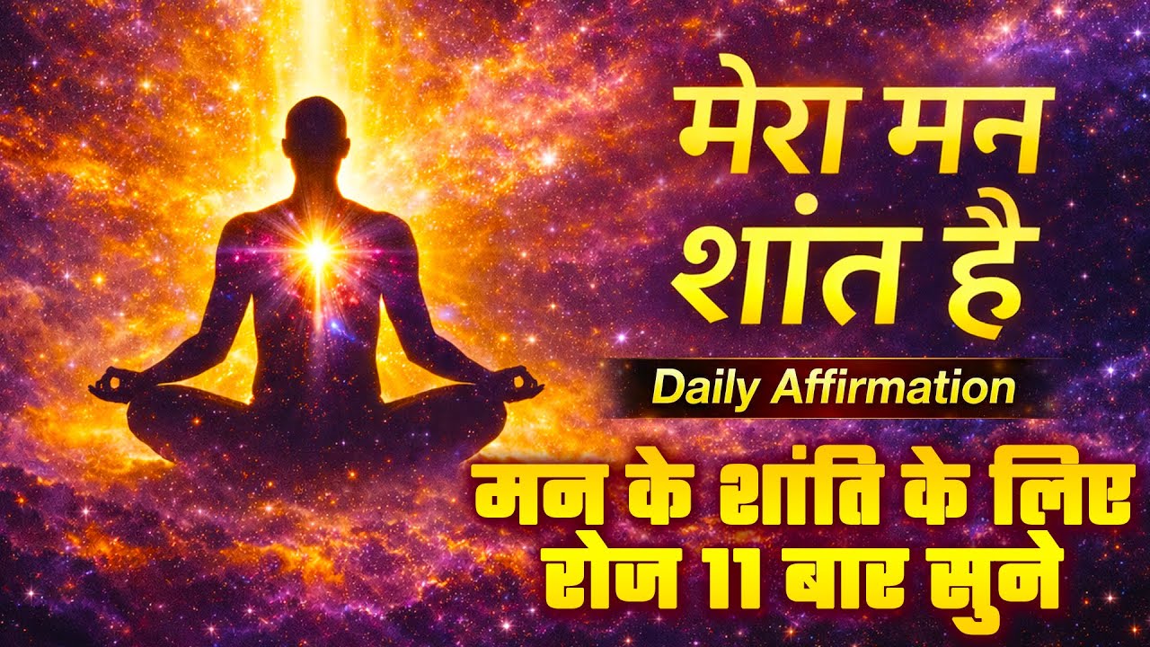 Subconscious Mind Positive Affirmation | Law of Attraction Hindi