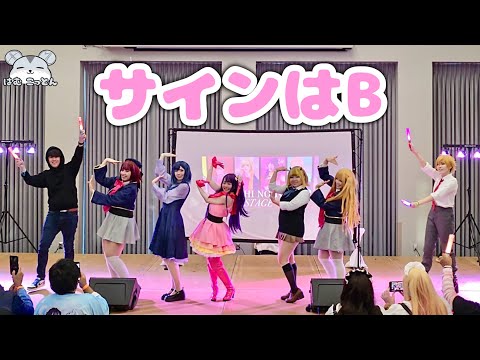 [Oshi no Ko Stage] All Cast “Sign wa B -New Arrange ver.-“ Cosplay Performance 【推しの子】