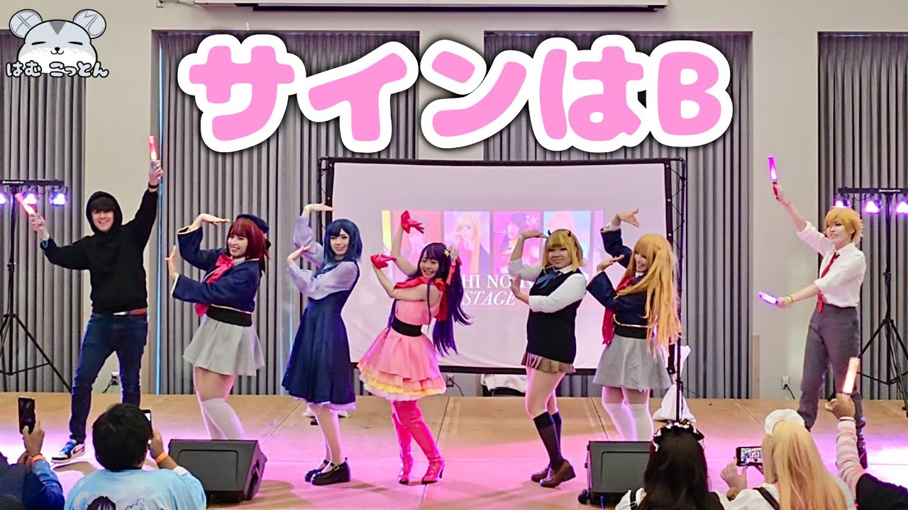 [Oshi no Ko Stage] All Cast “Sign wa B -New Arrange ver.-“ Cosplay Performance 【推しの子】