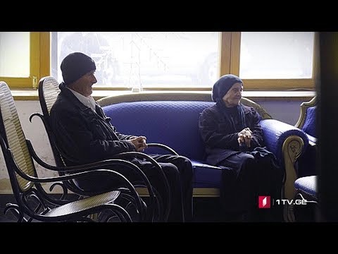 რიგები მოხუცებულთა პანსიონებში