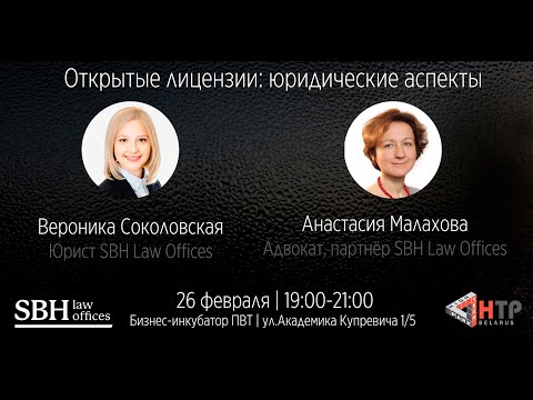 Открытые лицензии:юридические аспекты.Рекомендации стартапам-Вероника Соколовская,Анастасия Малахова