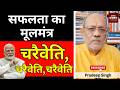 सफलता का मूलमंत्र चरैवेति, चरैवेति, चरैवेति #EP3187 #pradeepsinghanalysis #apkaakhbar