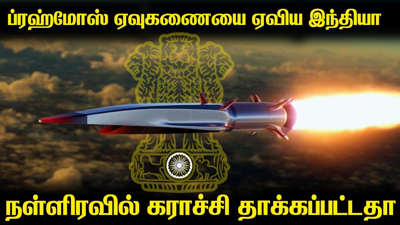 ப்ரஹ்மோஸ் ஏவுகணைகளை பாகிஸ்தானுக்கு எதிராக ஏவியதா இந்தியா?|What really happened last night in Jammu?