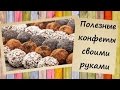 Полезные конфеты. Как приготовить полезные конфеты своими руками.