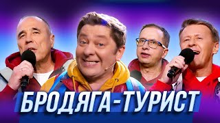 Бродяга-Турист — Уральские Пельмени | 17 Полений Сосны